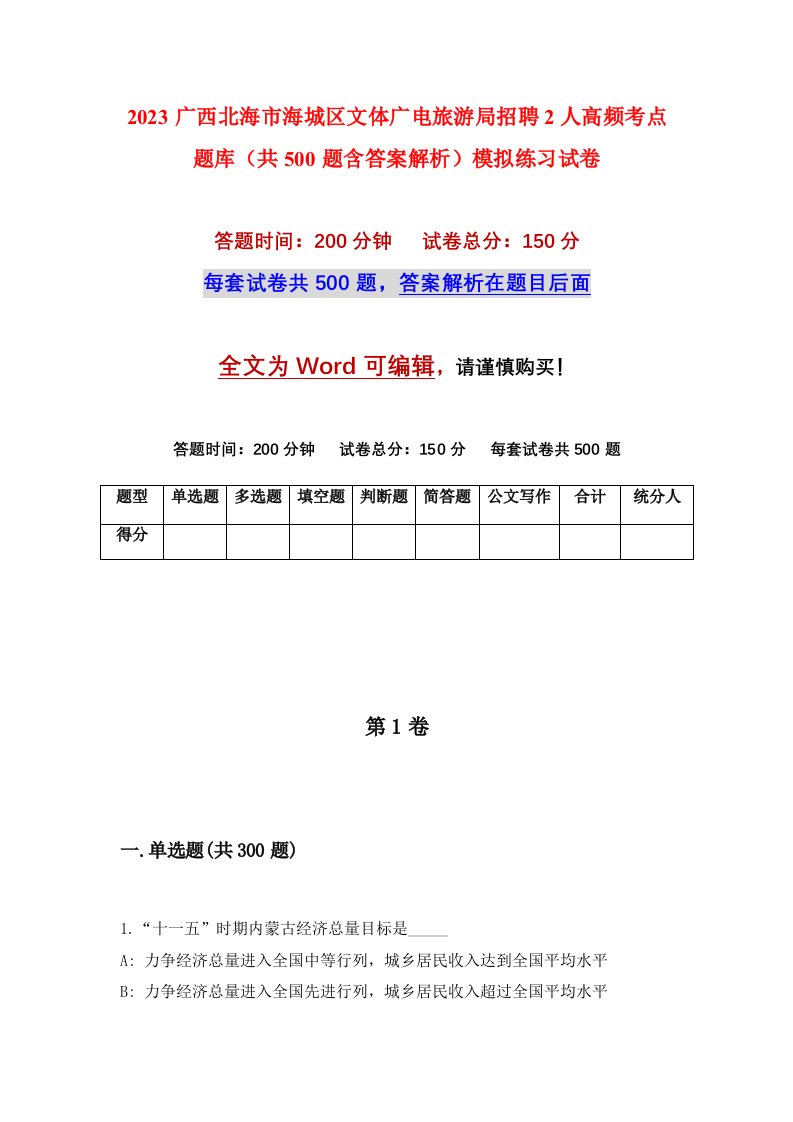 2023广西北海市海城区文体广电旅游局招聘2人高频考点题库共500题含答案解析模拟练习试卷