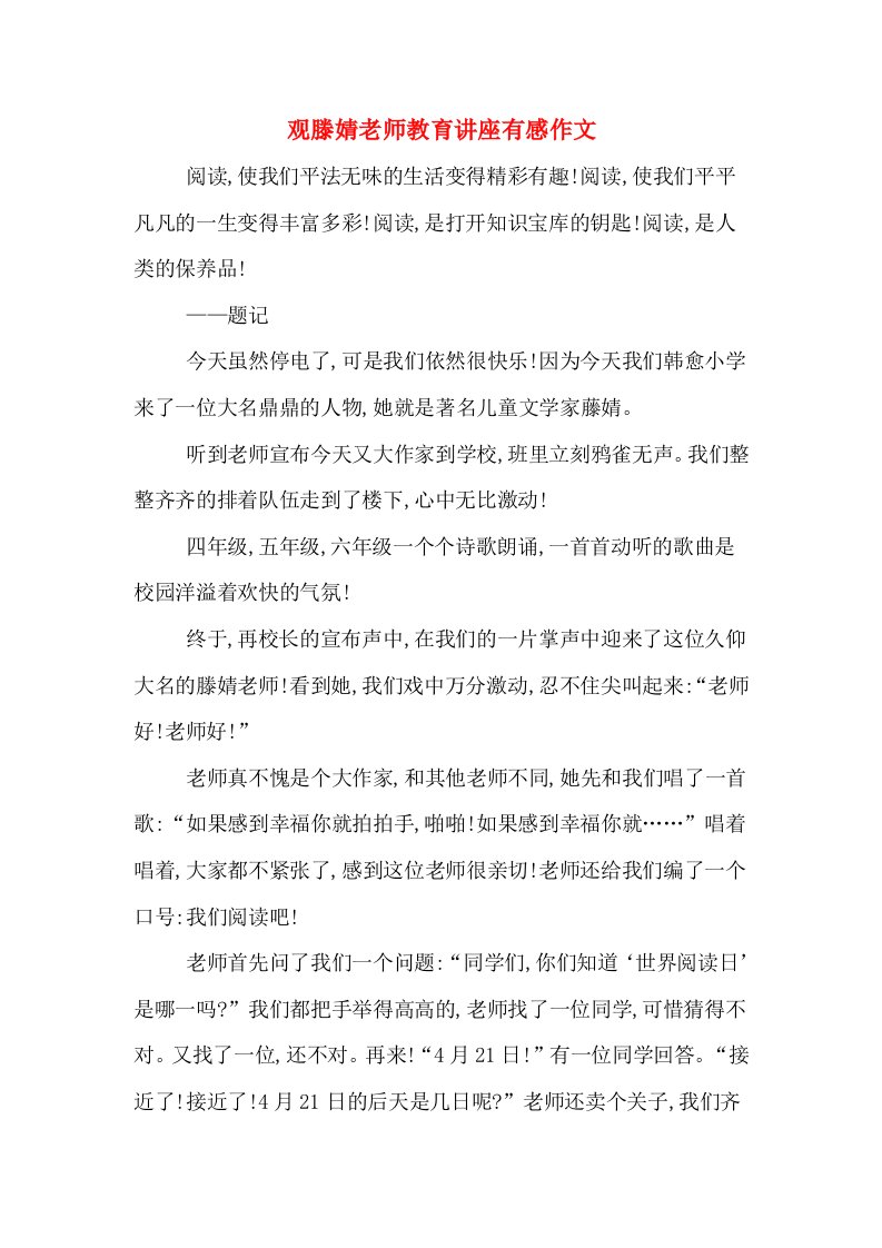 观滕婧老师教育讲座有感作文