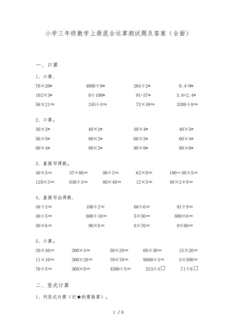 小学三年级数学上册混合运算测试题及答案(全面)