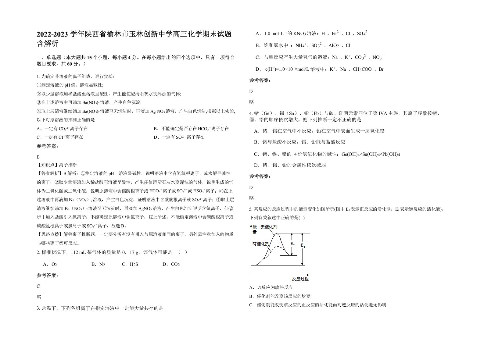 2022-2023学年陕西省榆林市玉林创新中学高三化学期末试题含解析