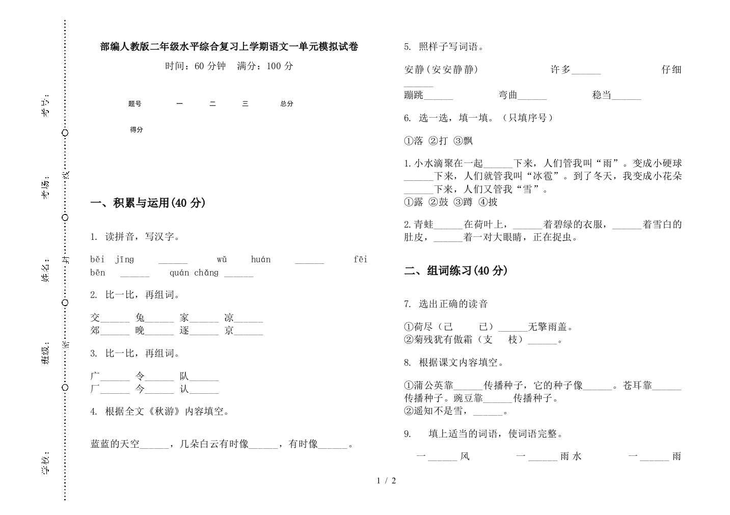 部编人教版二年级水平综合复习上学期语文一单元模拟试卷