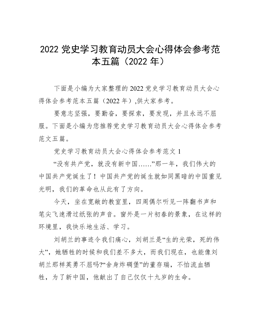 2022党史学习教育动员大会心得体会参考范本五篇（2022年）