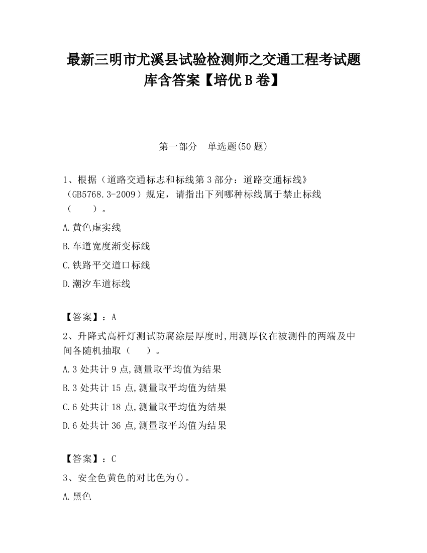 最新三明市尤溪县试验检测师之交通工程考试题库含答案【培优B卷】