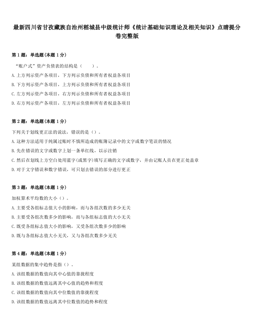 最新四川省甘孜藏族自治州稻城县中级统计师《统计基础知识理论及相关知识》点睛提分卷完整版