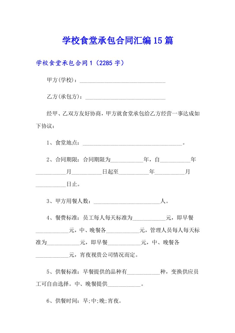 学校食堂承包合同汇编15篇