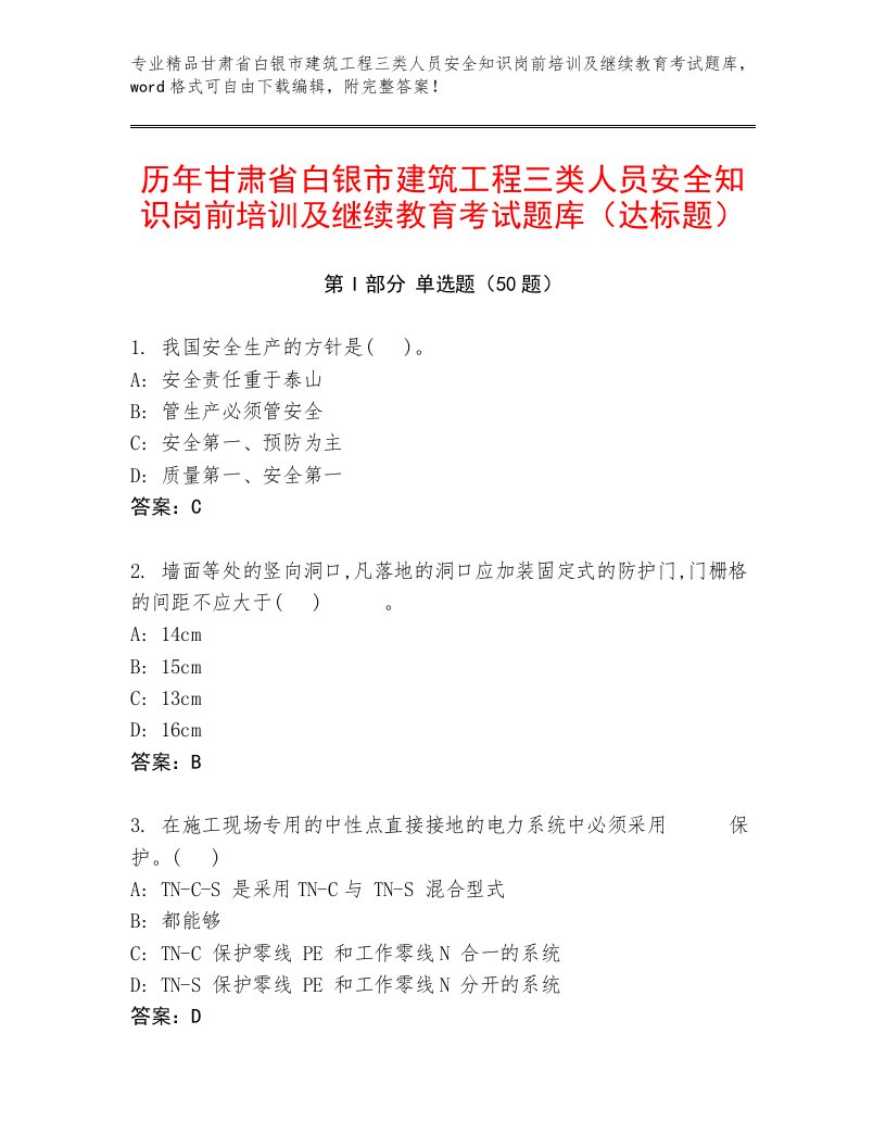 历年甘肃省白银市建筑工程三类人员安全知识岗前培训及继续教育考试题库（达标题）