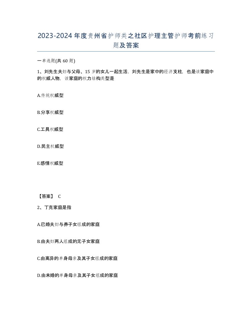 2023-2024年度贵州省护师类之社区护理主管护师考前练习题及答案