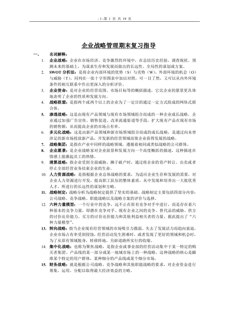 企业战略管理期末复习指导