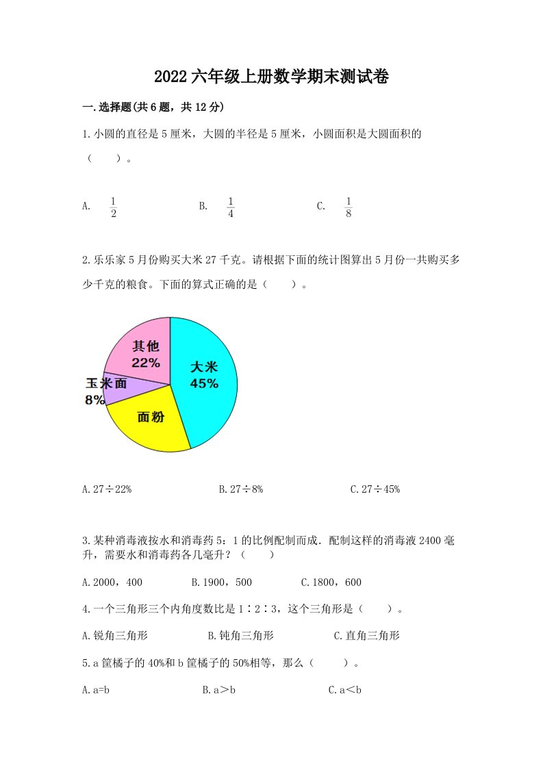 2022六年级上册数学期末测试卷（各地真题）