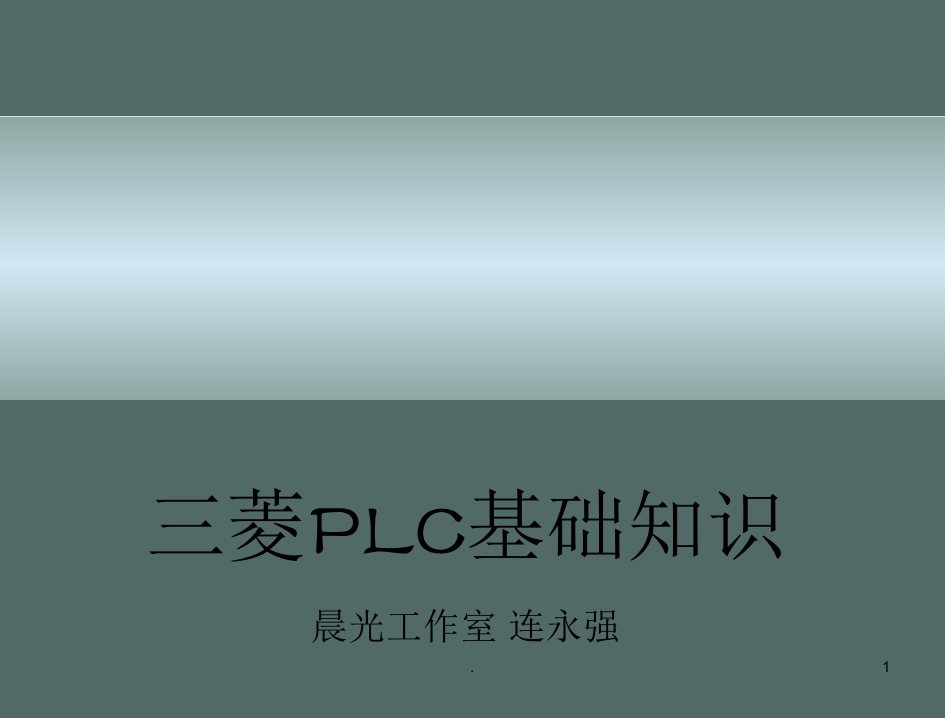 三菱plc基础知识培训完整(fx2n)ppt课件