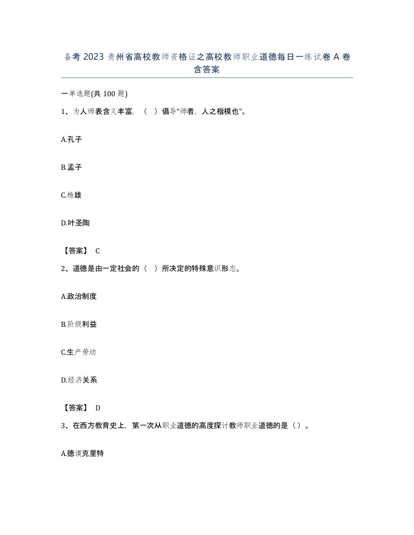 备考2023贵州省高校教师资格证之高校教师职业道德每日一练试卷A卷含答案