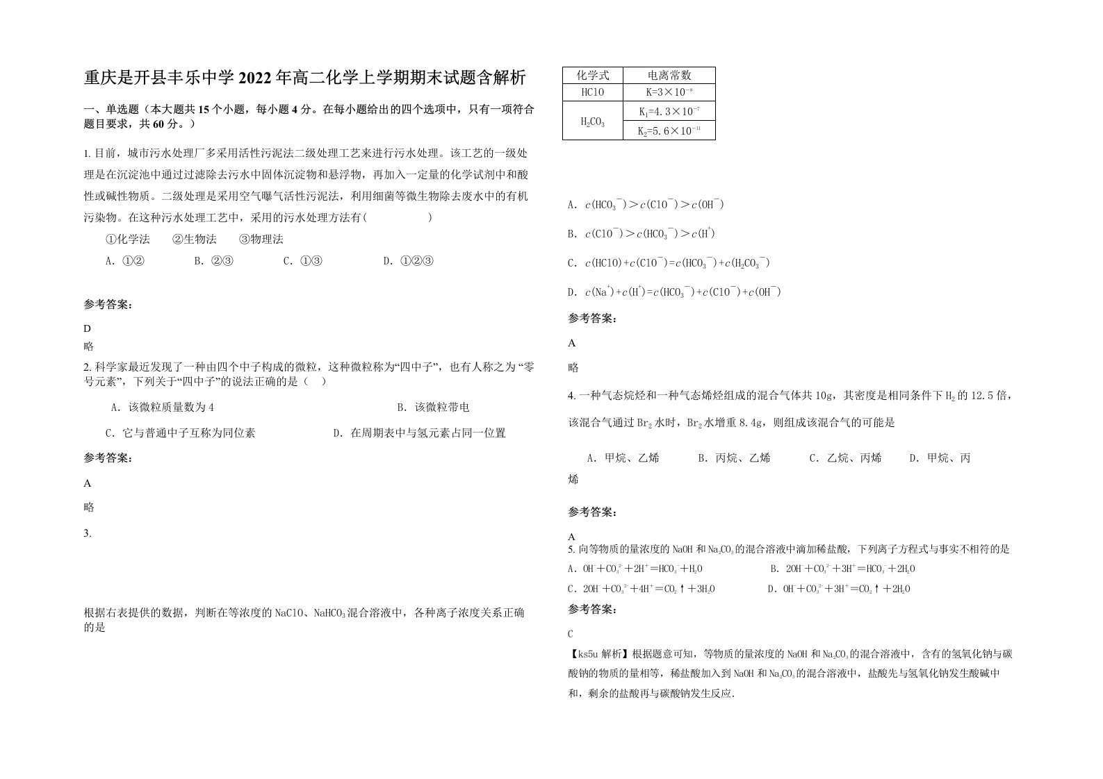 重庆是开县丰乐中学2022年高二化学上学期期末试题含解析