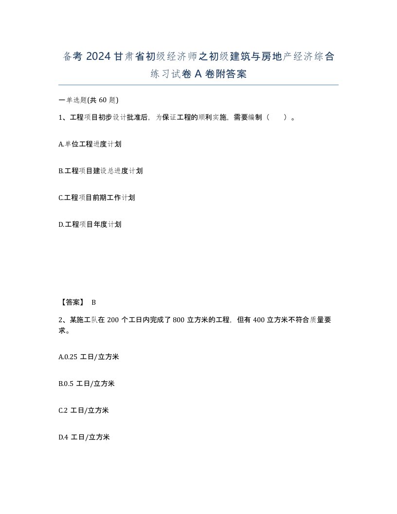 备考2024甘肃省初级经济师之初级建筑与房地产经济综合练习试卷A卷附答案