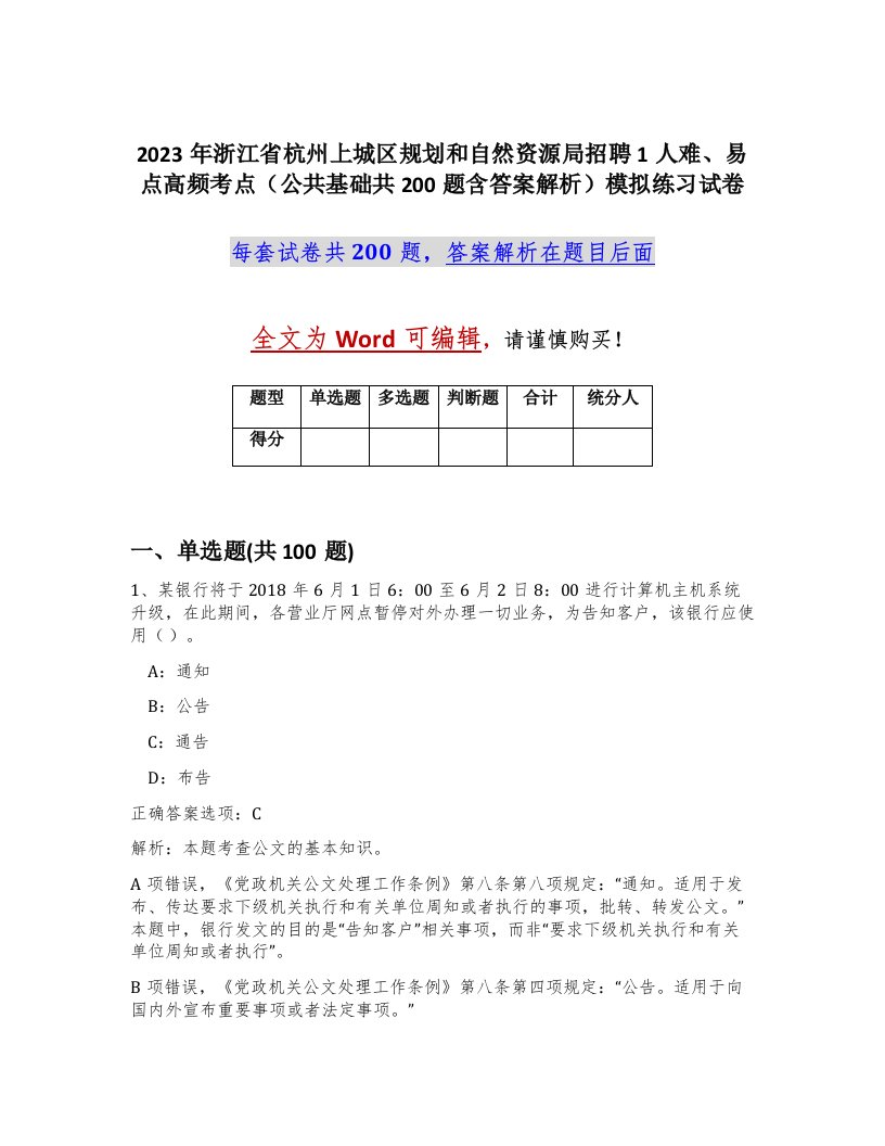 2023年浙江省杭州上城区规划和自然资源局招聘1人难易点高频考点公共基础共200题含答案解析模拟练习试卷