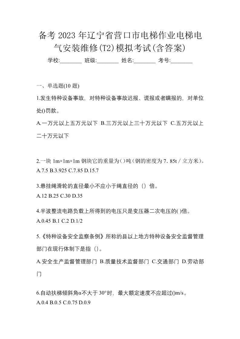 备考2023年辽宁省营口市电梯作业电梯电气安装维修T2模拟考试含答案