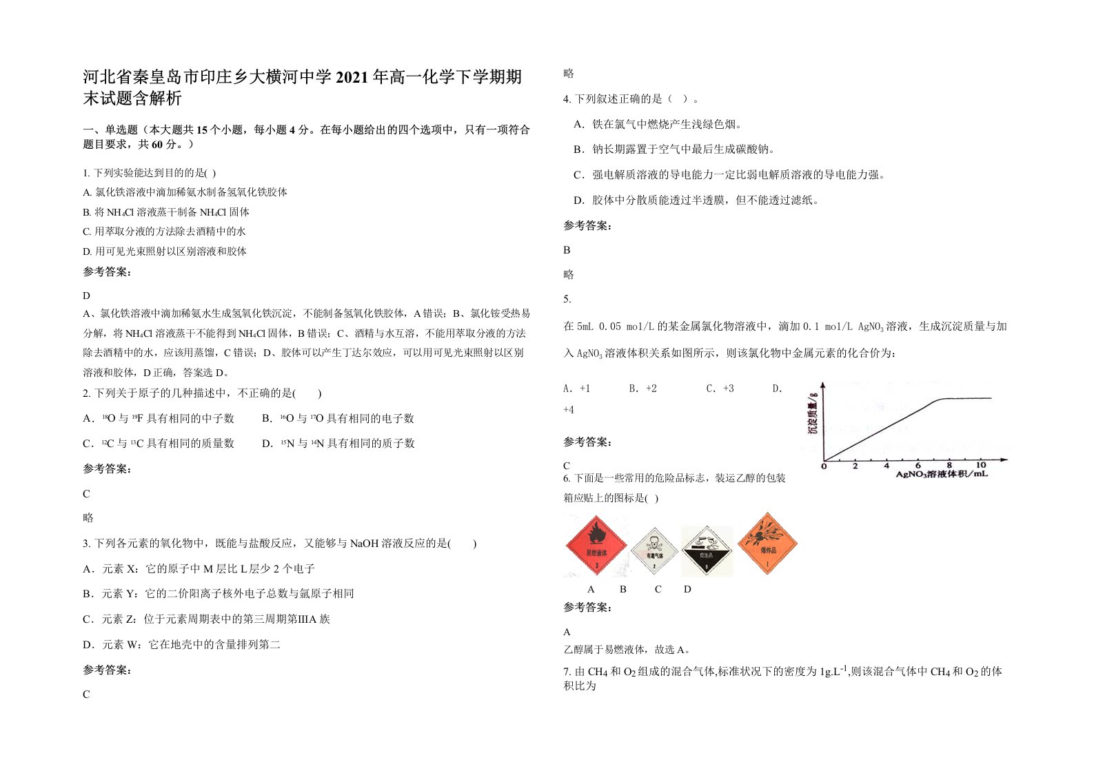 河北省秦皇岛市印庄乡大横河中学2021年高一化学下学期期末试题含解析