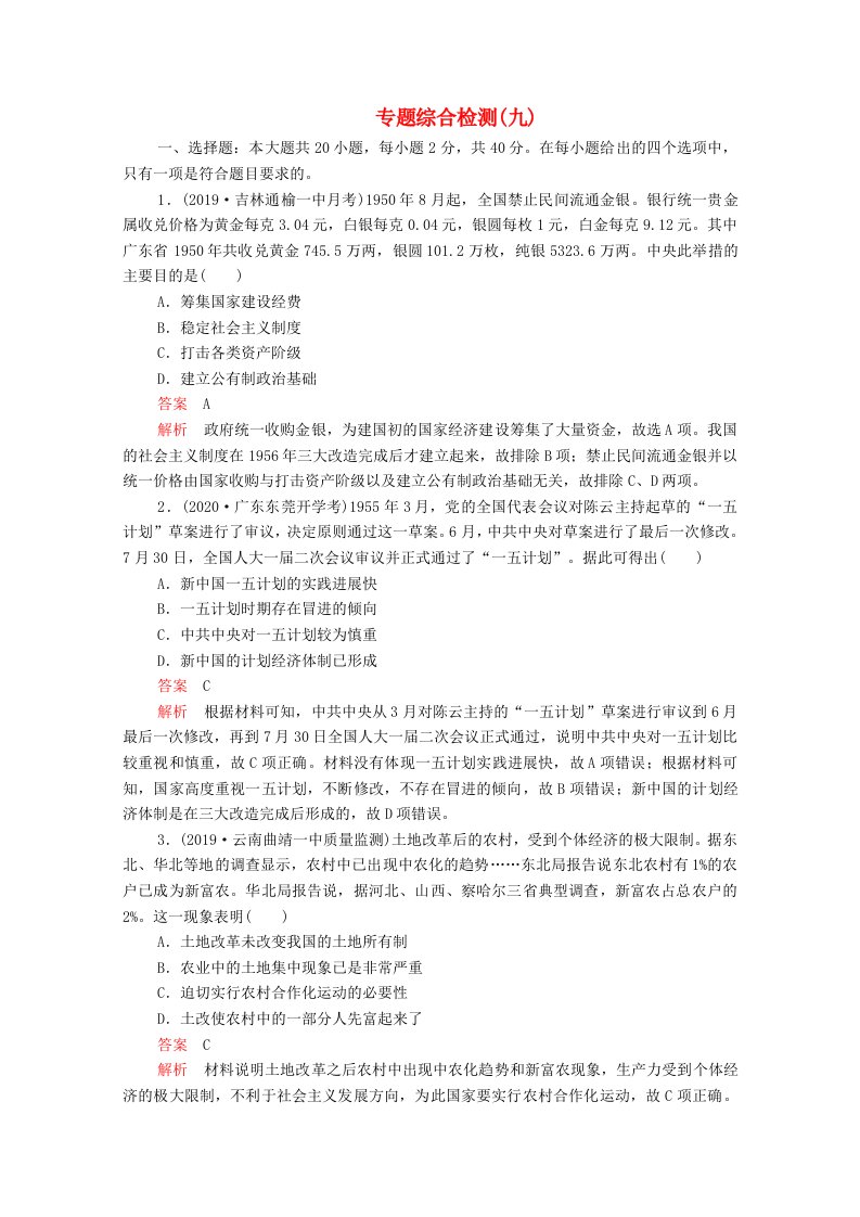 通用版2021高考历史一轮复习必修部分专题九中国特色社会主义建设的道路专题综合检测九含解析