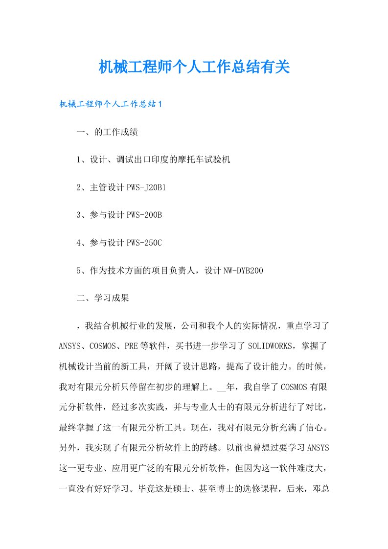 机械工程师个人工作总结有关