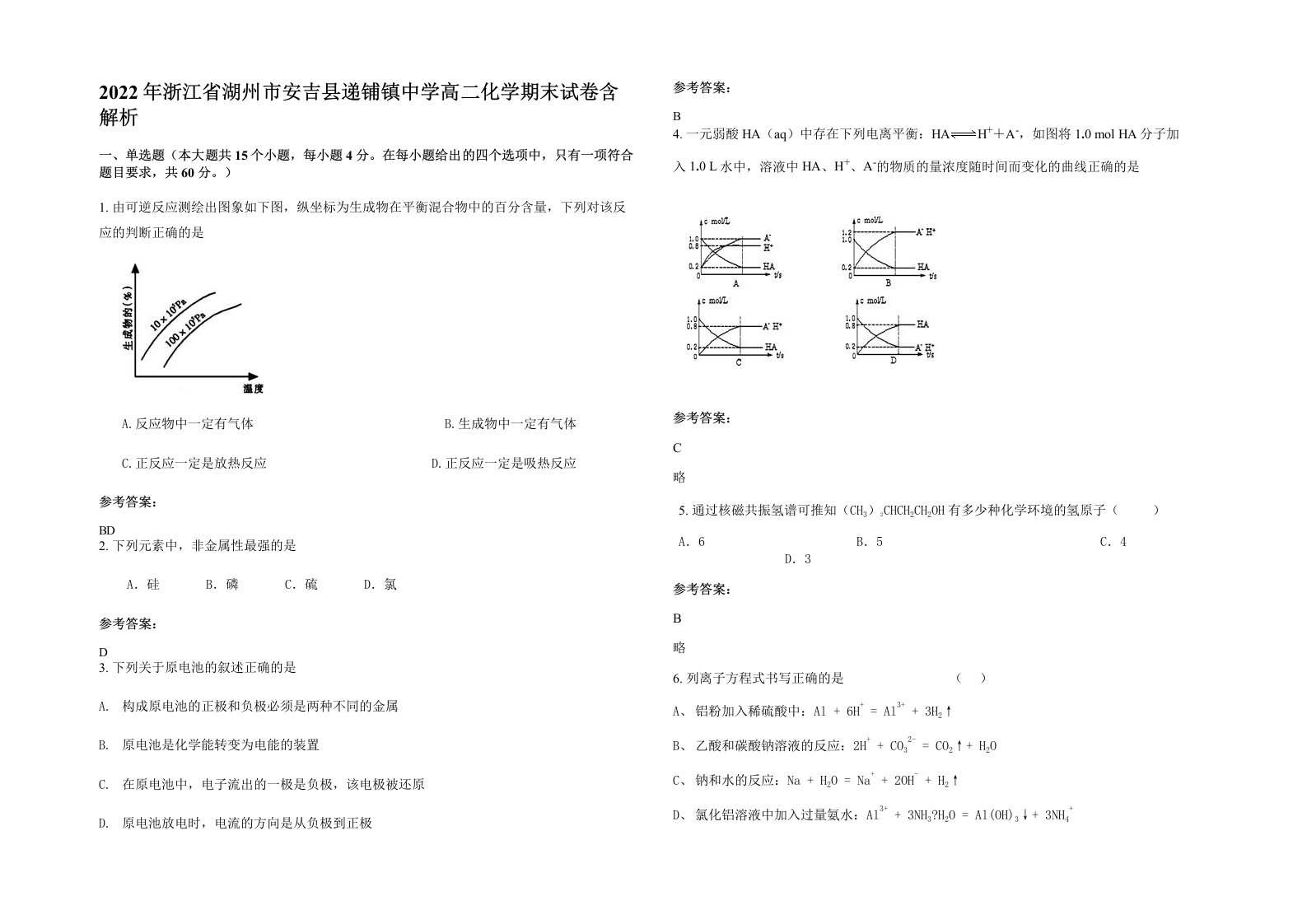 2022年浙江省湖州市安吉县递铺镇中学高二化学期末试卷含解析