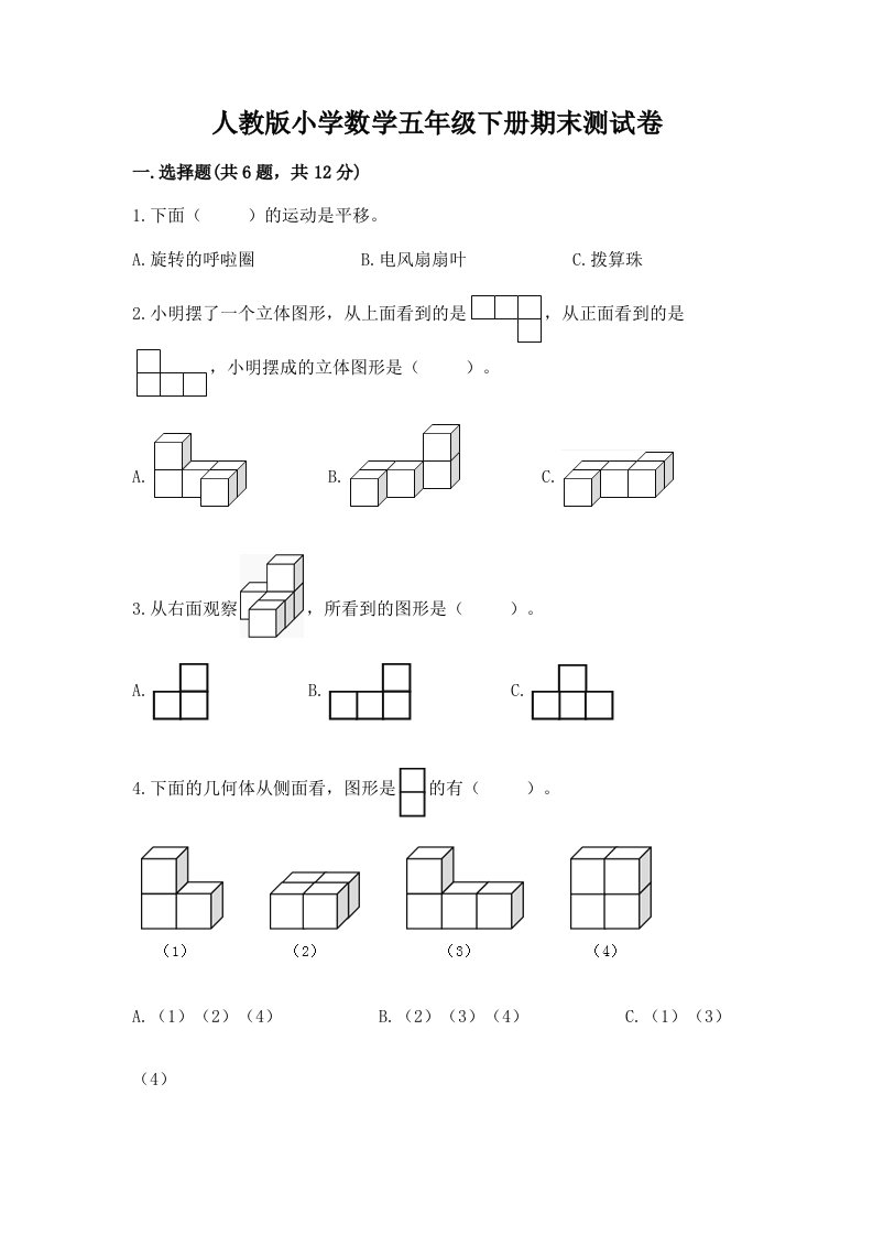 人教版小学数学五年级下册期末测试卷【真题汇编】