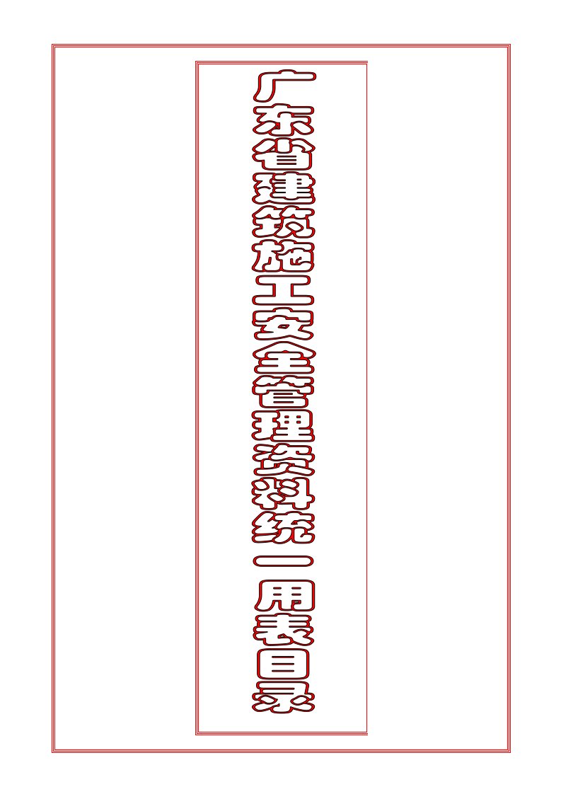 9C建筑施工安全管理资料统一用表》目录