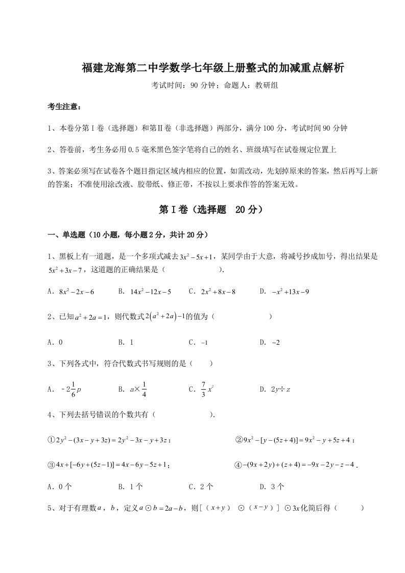 第三次月考滚动检测卷-福建龙海第二中学数学七年级上册整式的加减重点解析试卷（含答案详解）