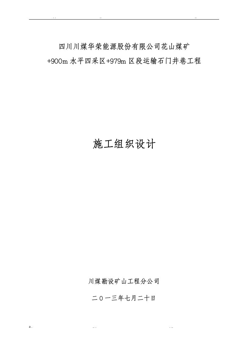 花山煤矿+979m区段运输石门施工组织设计