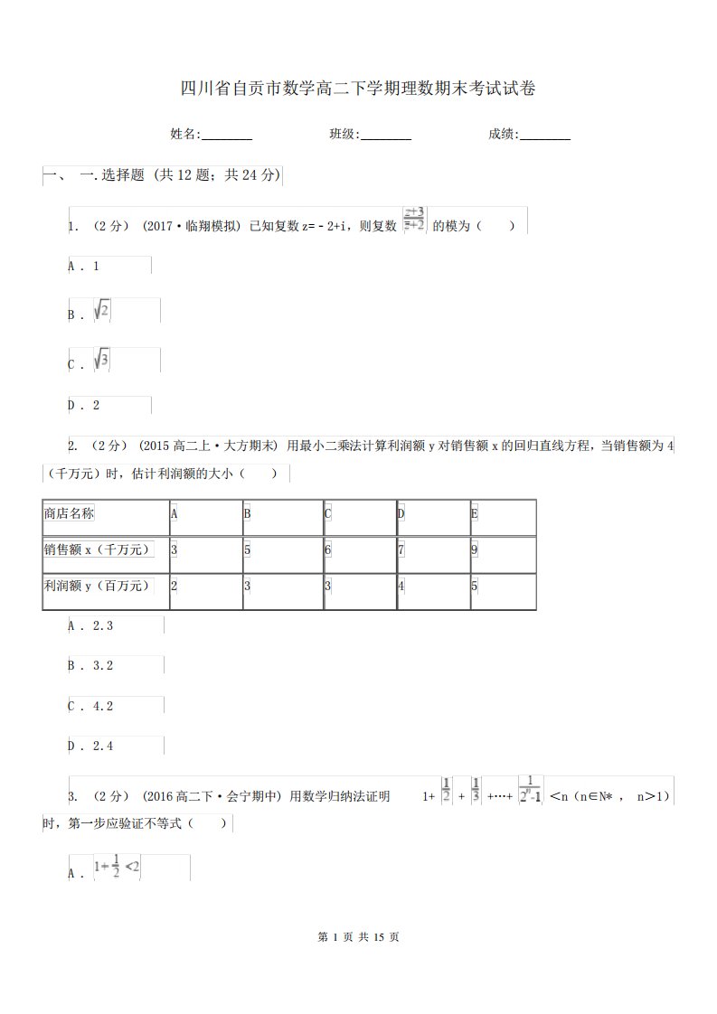 四川省自贡市数学高二下学期理数期末考试试卷