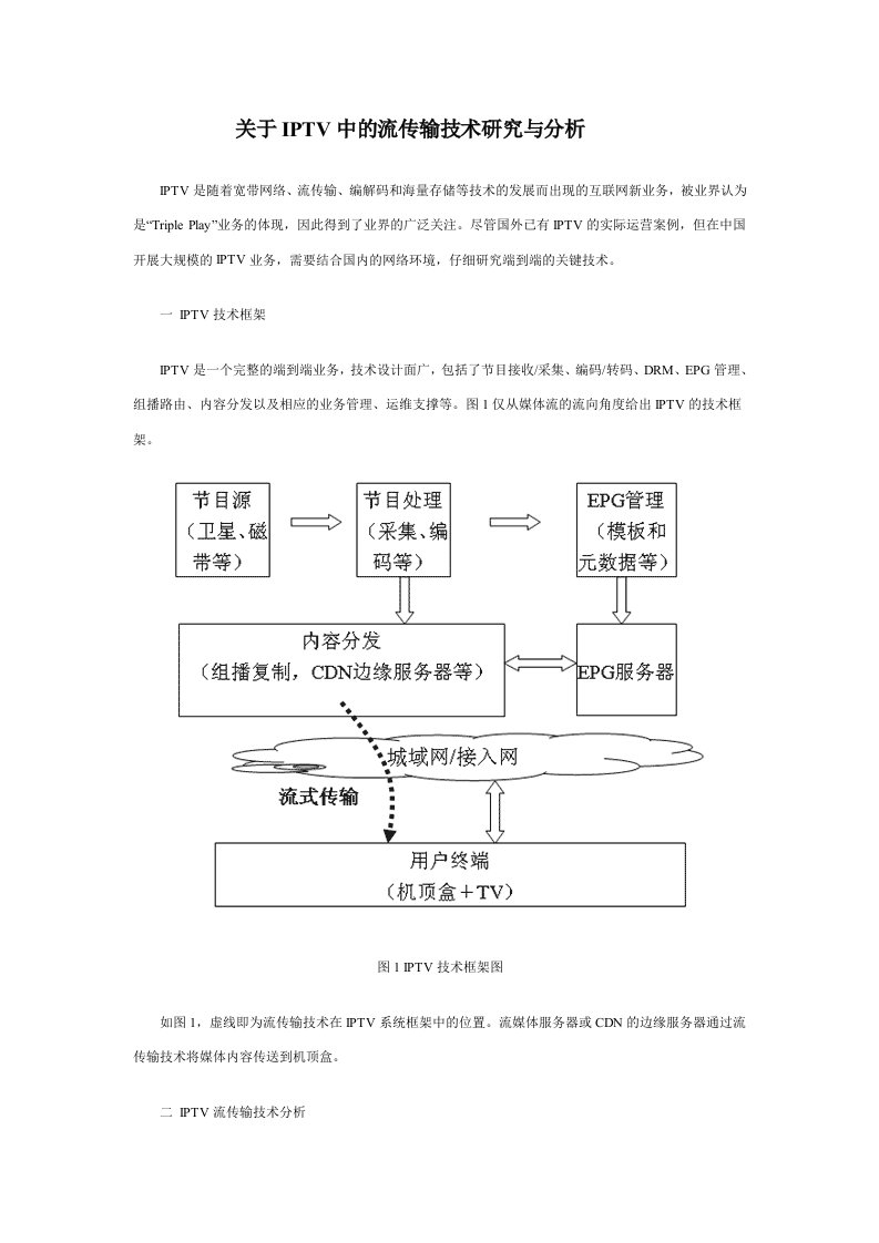 关于IPTV中的流传输技术研究与分析