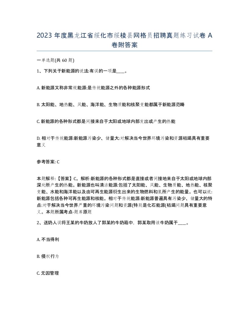 2023年度黑龙江省绥化市绥棱县网格员招聘真题练习试卷A卷附答案