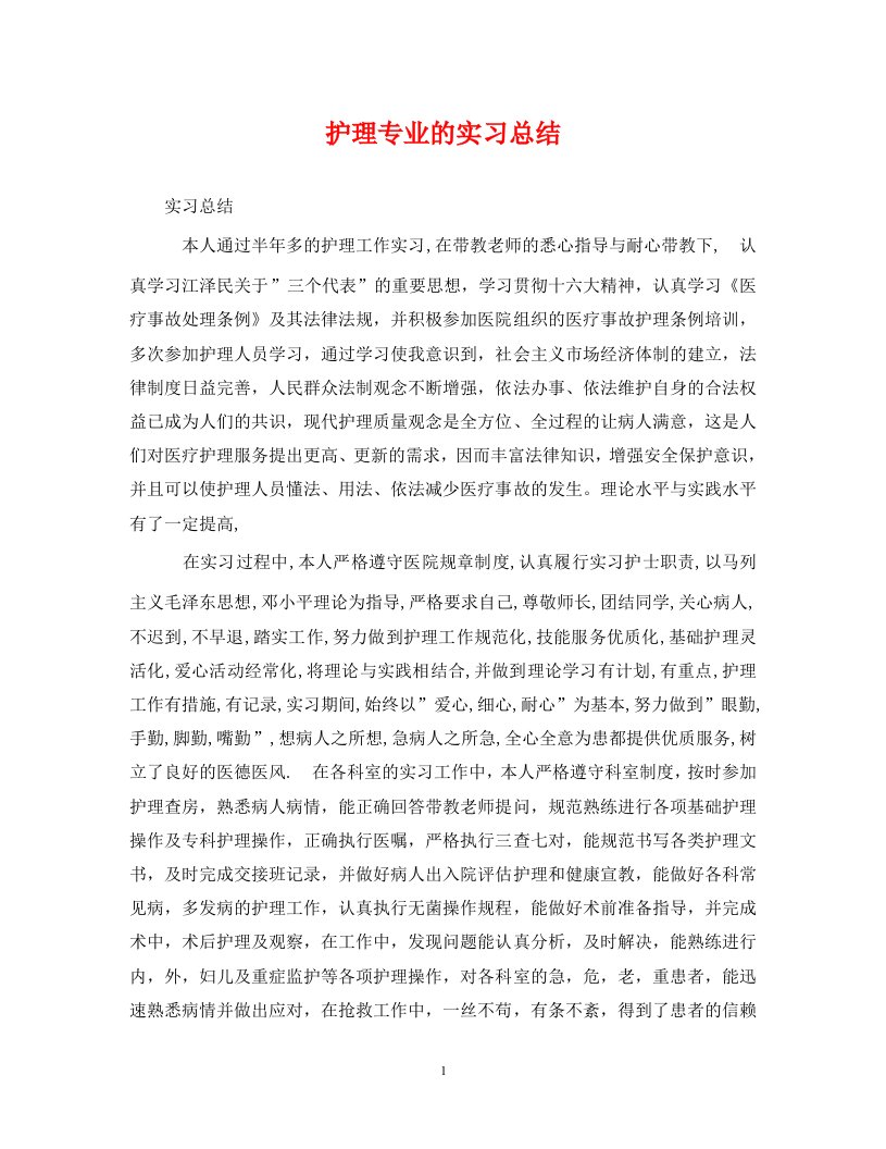 精选护理专业的实习总结