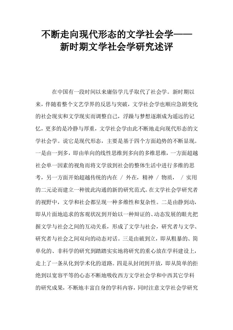 不断走向现代形态的文学社会学——