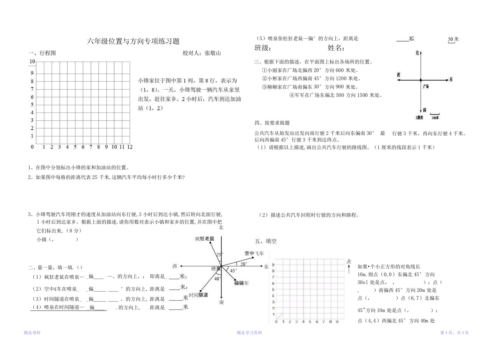 六年级位置与方向专项练习题