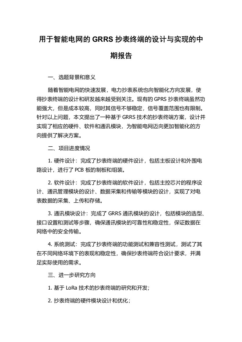 用于智能电网的GRRS抄表终端的设计与实现的中期报告