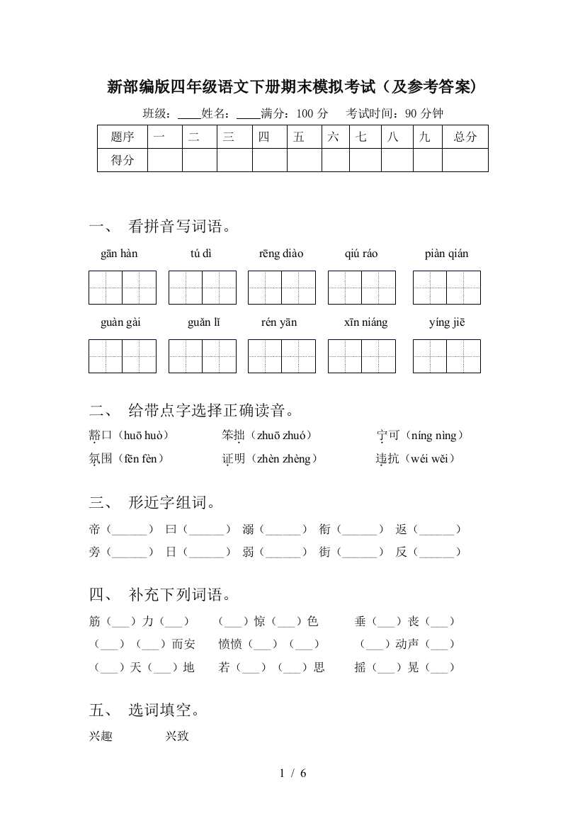 新部编版四年级语文下册期末模拟考试(及参考答案)