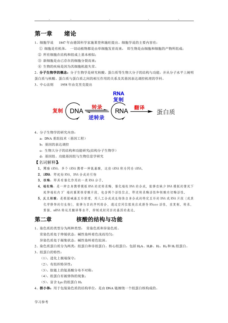 分子生物学总结