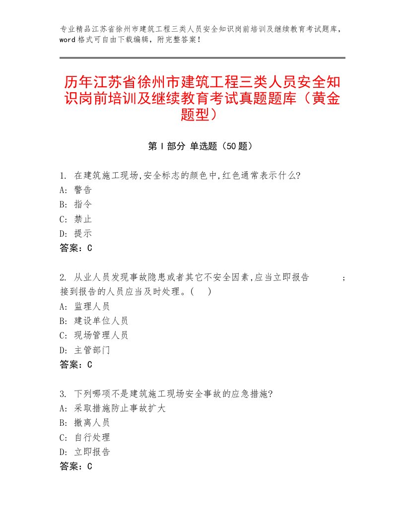 历年江苏省徐州市建筑工程三类人员安全知识岗前培训及继续教育考试真题题库（黄金题型）