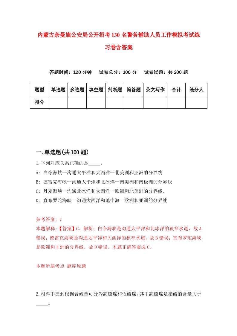 内蒙古奈曼旗公安局公开招考130名警务辅助人员工作模拟考试练习卷含答案第6版