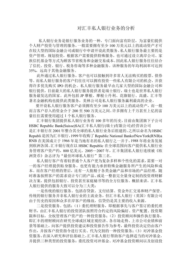 对汇丰私人银行业务的分析