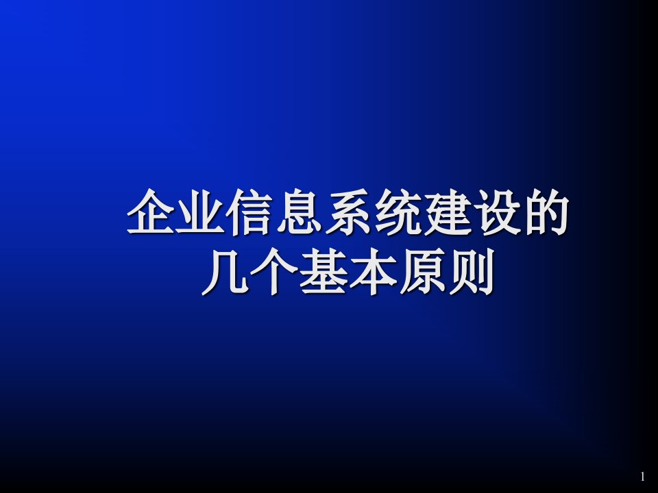 系统开发原则和方法