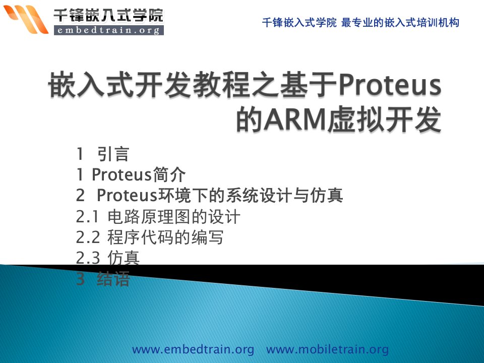 嵌入式开发教程之基于Proteus的ARM虚拟开发