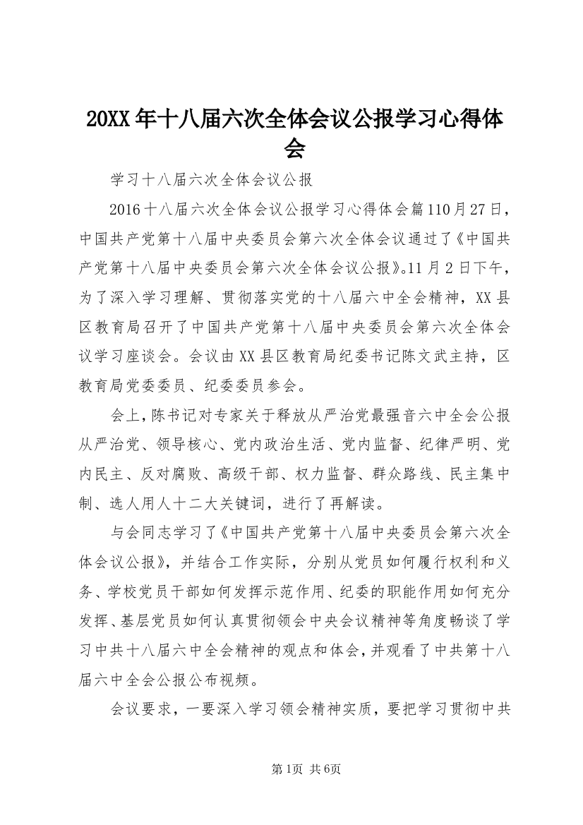 20XX年十八届六次全体会议公报学习心得体会