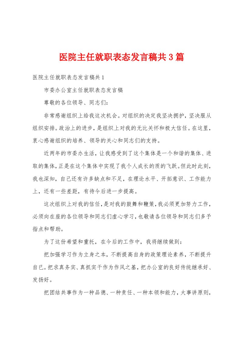 医院主任就职表态发言稿共3篇