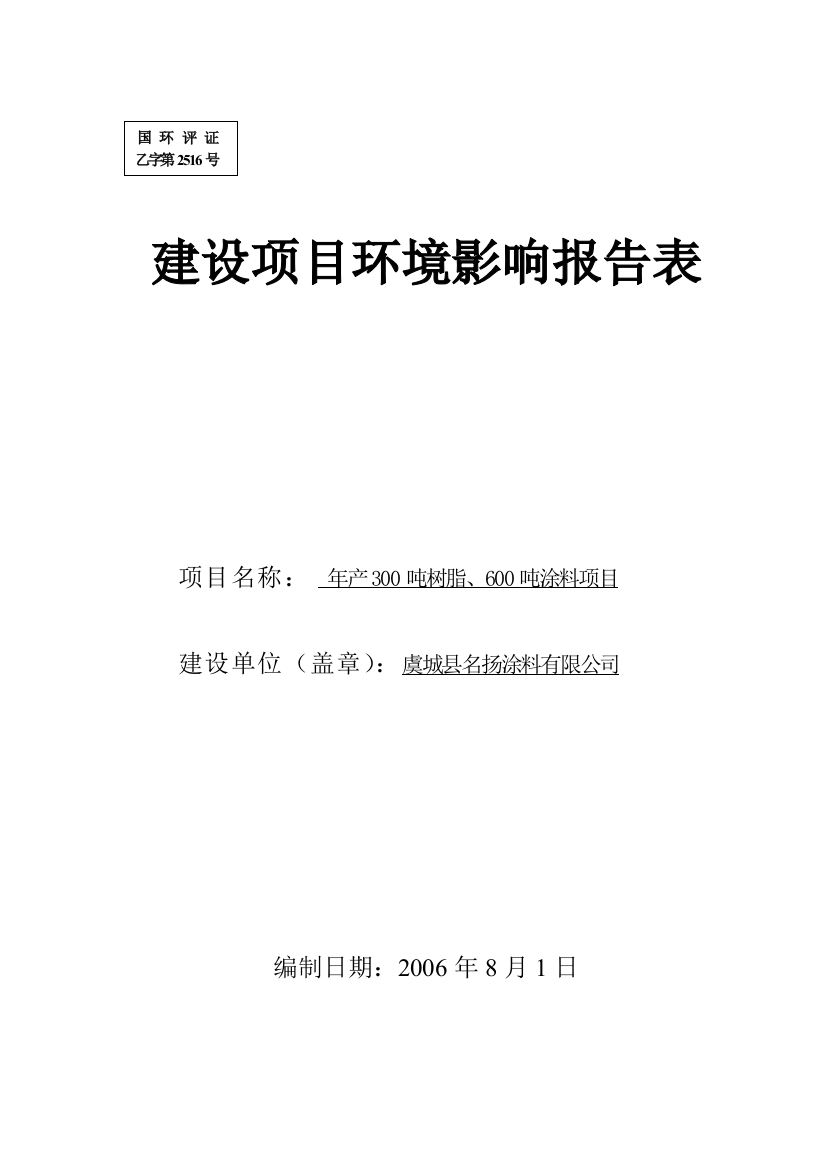 报批版年产300吨树脂、600吨涂料项目