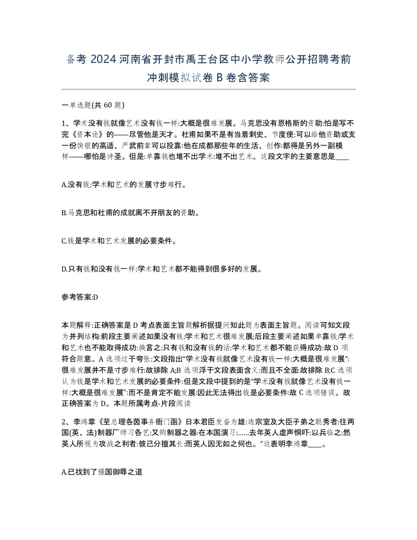 备考2024河南省开封市禹王台区中小学教师公开招聘考前冲刺模拟试卷B卷含答案