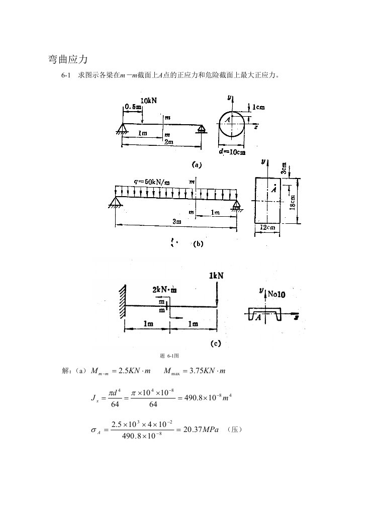 简明材料力学习题答案