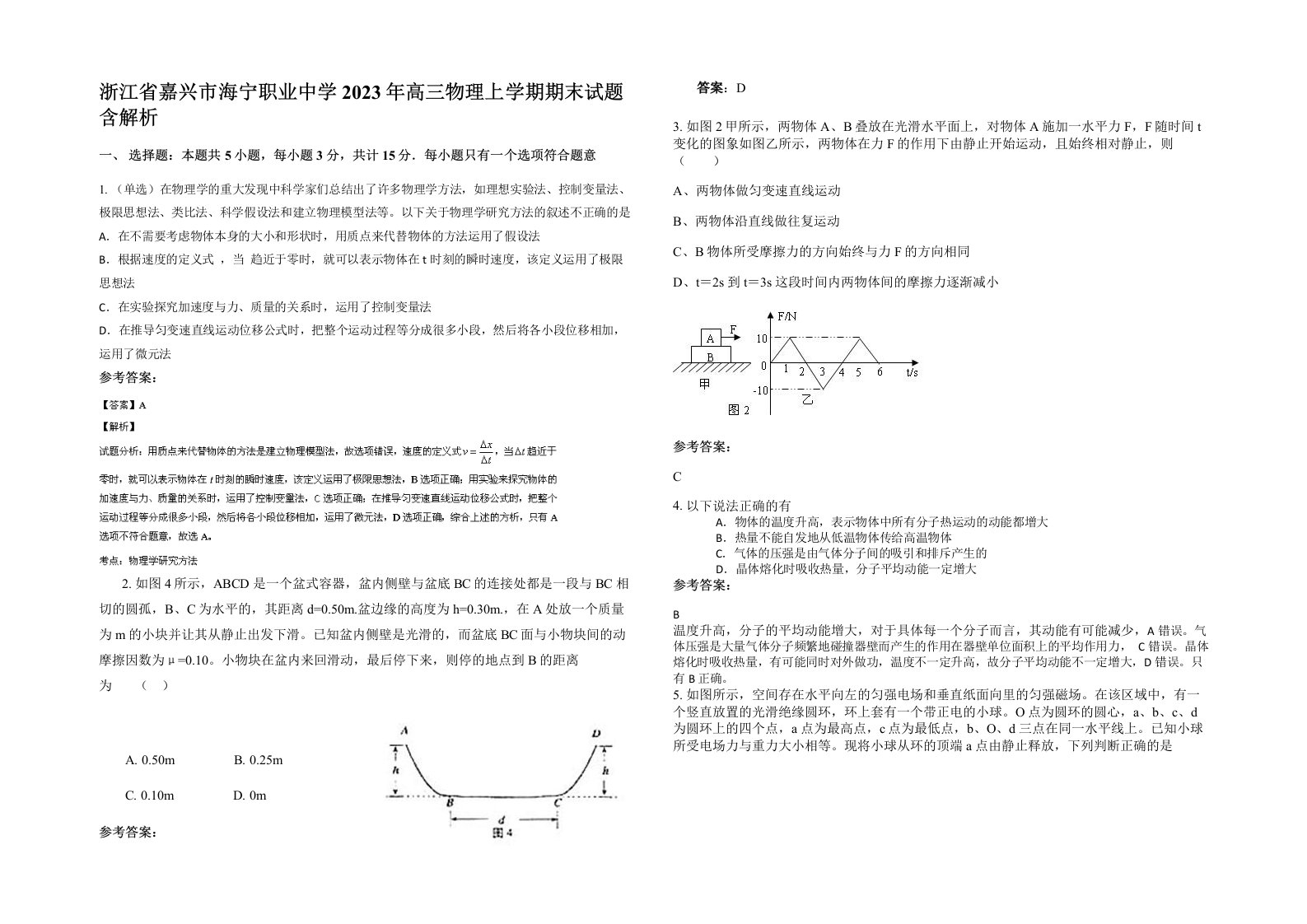 浙江省嘉兴市海宁职业中学2023年高三物理上学期期末试题含解析