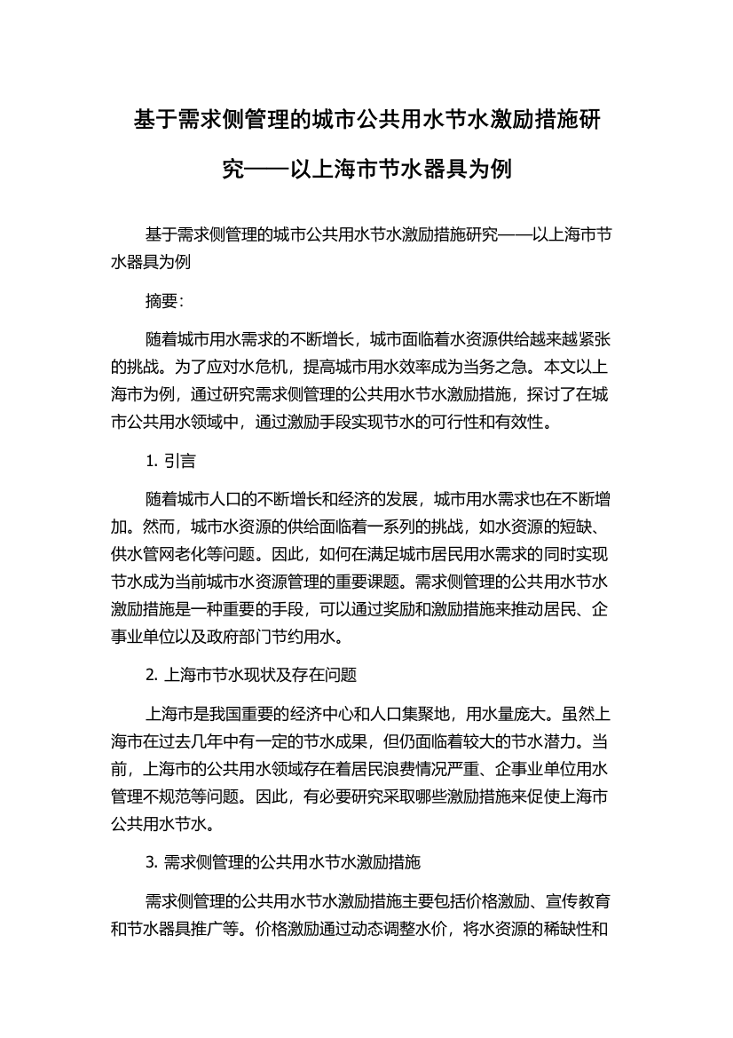 基于需求侧管理的城市公共用水节水激励措施研究——以上海市节水器具为例