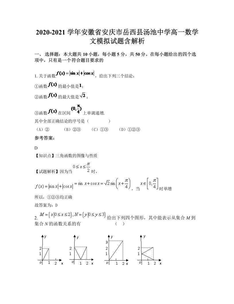 2020-2021学年安徽省安庆市岳西县汤池中学高一数学文模拟试题含解析