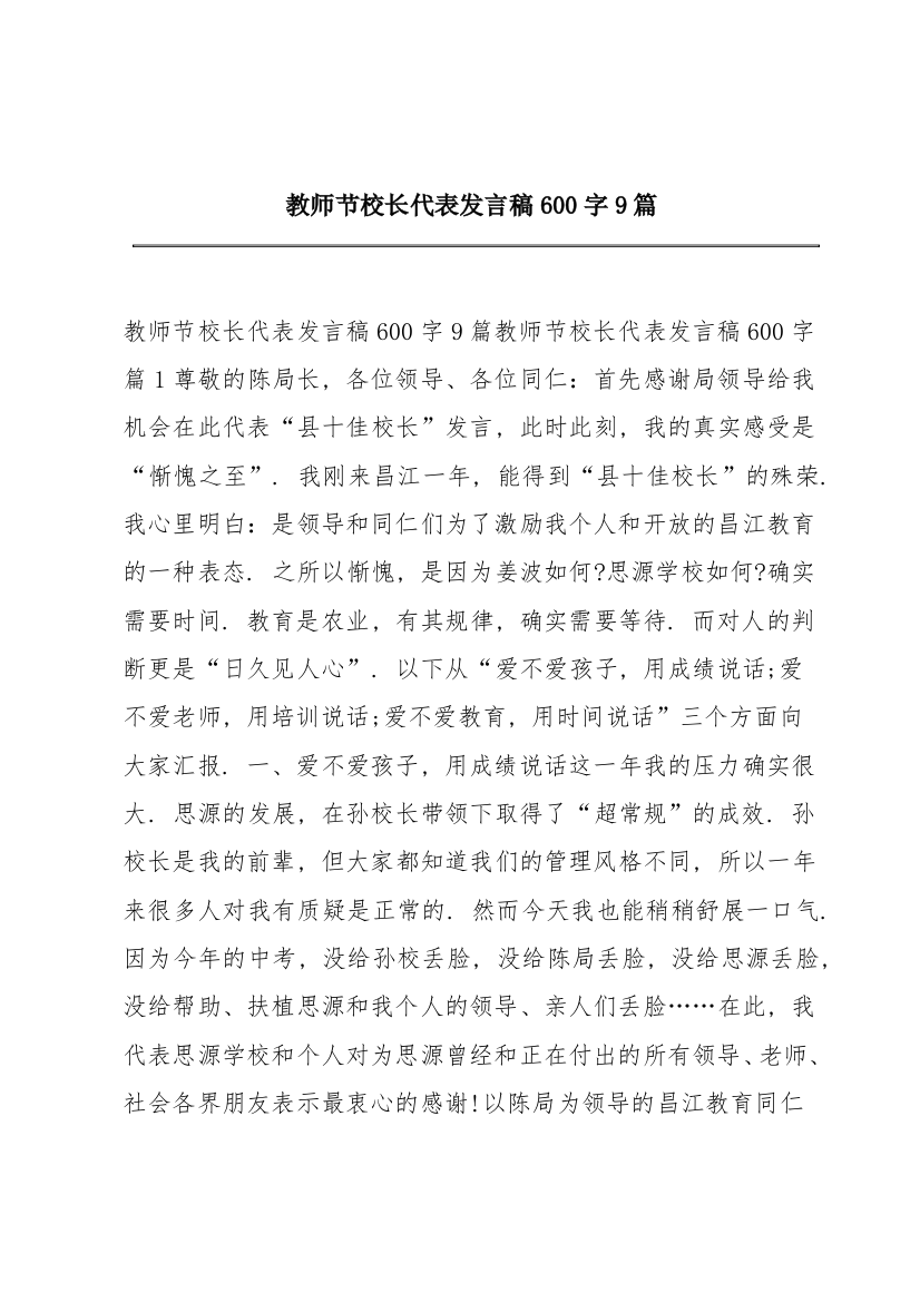 教师节校长代表发言稿600字9篇